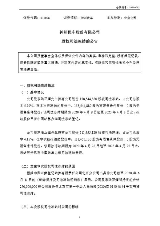 神州优车股东陆正耀所持2.7亿股股份被司法冻结