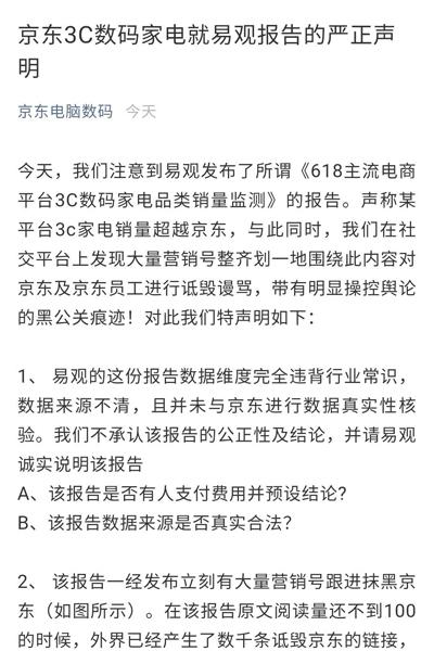 京东发声明质疑易观国际报告数据失实：完全违背行业共识