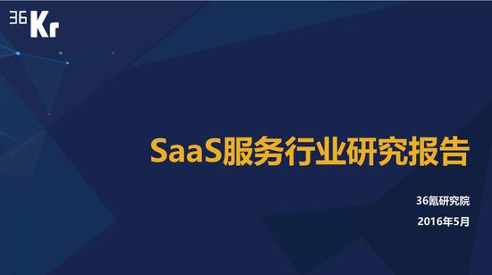 SaaS行业研究报告：2015年全球云计算市场将达500亿美元（可下载）