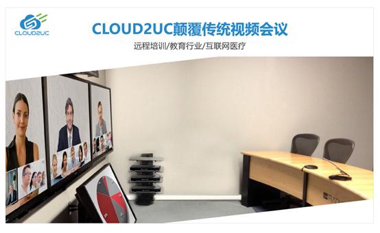 ​高清视频会议“成刚需”，CLOUD2UC推动用户云化升级