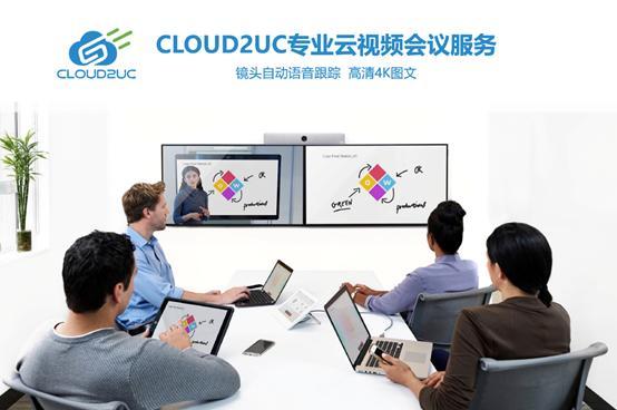 高清视频会议“成刚需”，CLOUD2UC推动用户云化升级