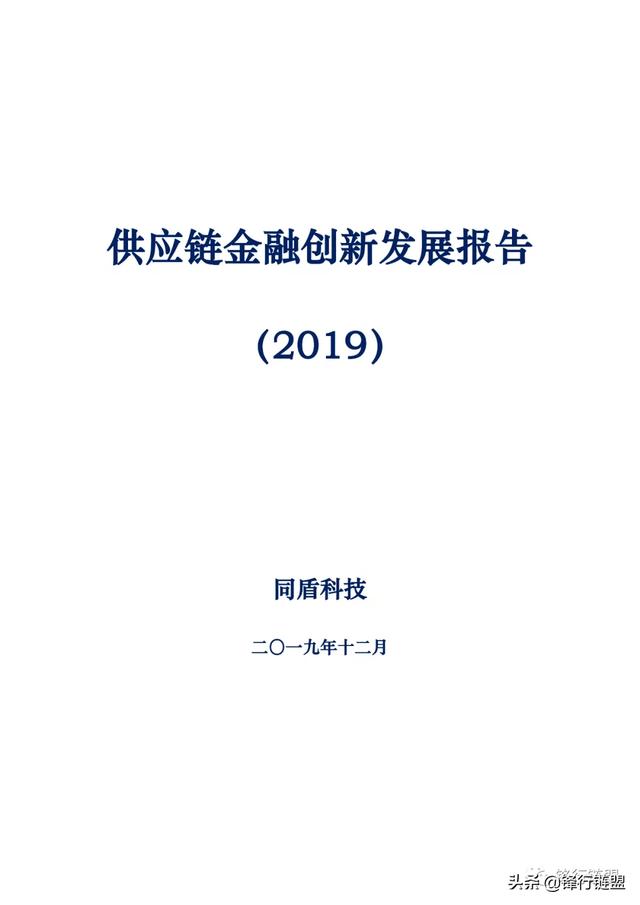 供应链金融创新发展报告（2019）