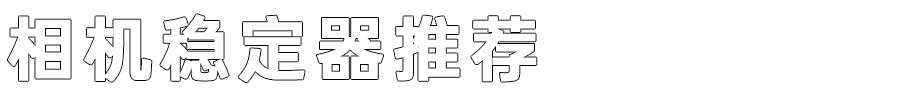 这个必须收藏了！一份超全的稳定器购买指南