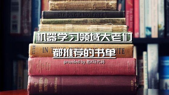 机器学习领域大佬们都推荐的书单