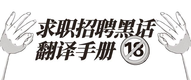 「职场招聘」黑话翻译手册