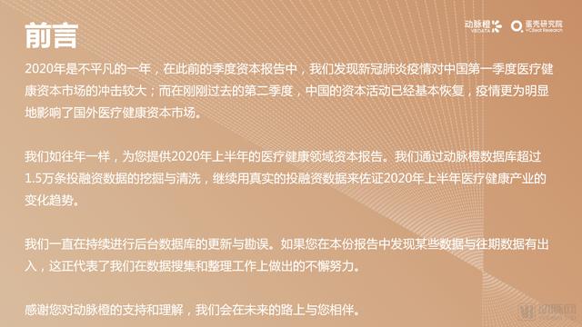 2020年H1全球医疗健康产业资本报告