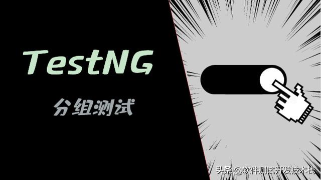 Java自动化测试框架(TestNG)——分组测试