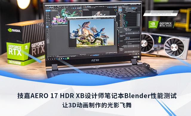 技嘉AERO 17 HDR XB设计师笔记本Blender性能测试：让3D动画制作的光影飞舞