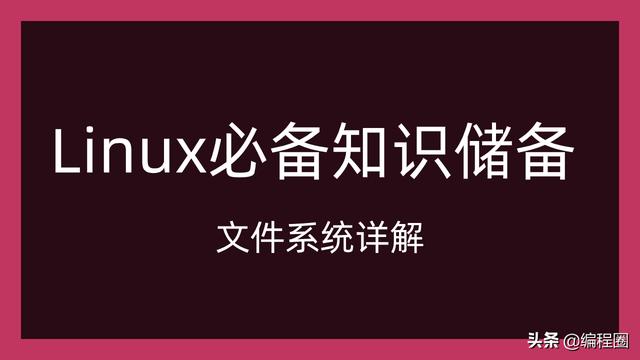 Linux必备知识之文件系统