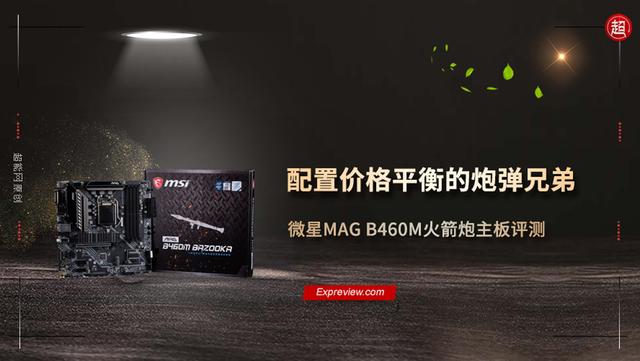 微星MAG B460M火箭炮主板评测：配置价格平衡的炮弹兄弟