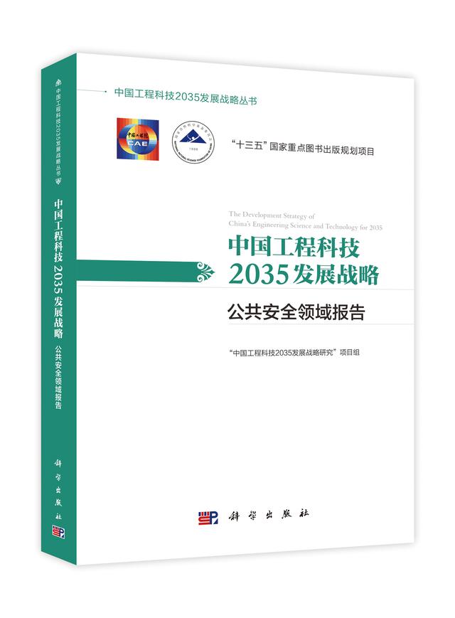 面向2035：公共安全领域工程科技重点任务