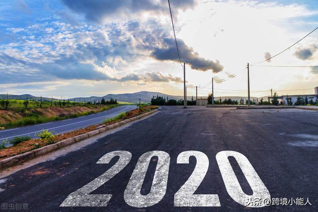 见证历史的2020年，跨境电商的机会在哪？