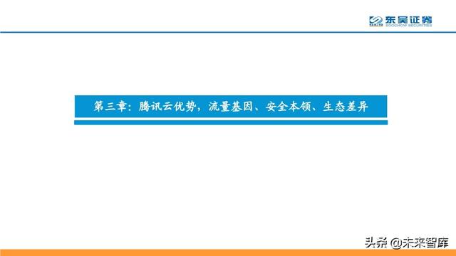 腾讯云深度解析：十年进击之路，后起之秀，流量优势，生态基因