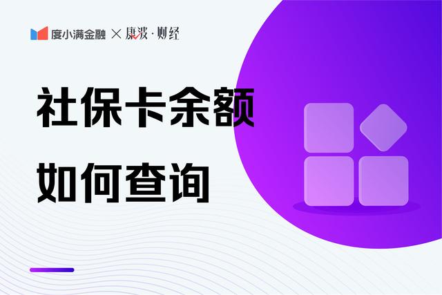 终于知道如何查询社保卡余额了！社保卡未激活，将丧失多项功能