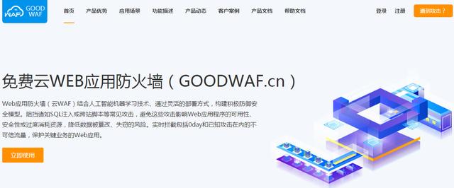 推荐几款免费的web应用防火墙（云waf）