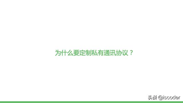 主流RPC框架通讯协议实现原理与源码解析