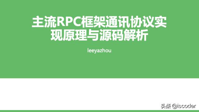 主流RPC框架通讯协议实现原理与源码解析