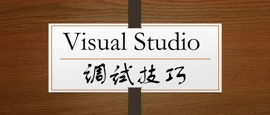 12个Visual Studio调试效率技巧