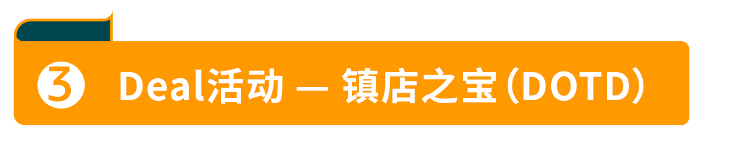 干货：一篇搞清亚马逊秒杀、七天促销、镇店之宝