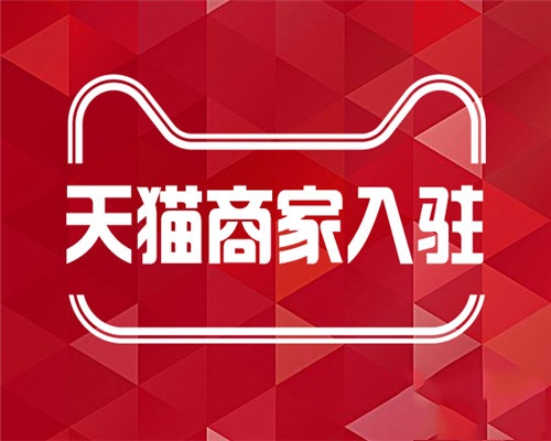 天猫入驻为什么这么难？体现在哪几个方面？