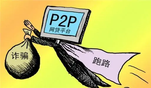 什么是p2p金融诈骗？