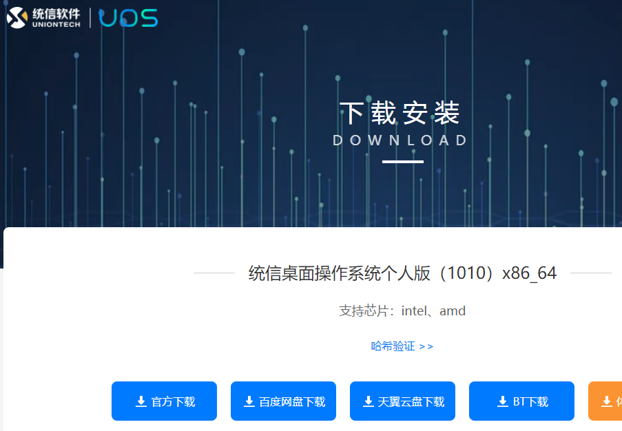 统一操作系统UOS个人版安装体验