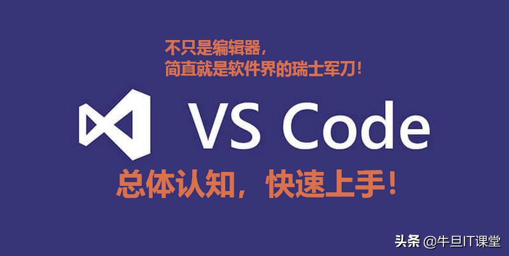 快速上手：Visual Studio Code盘起来