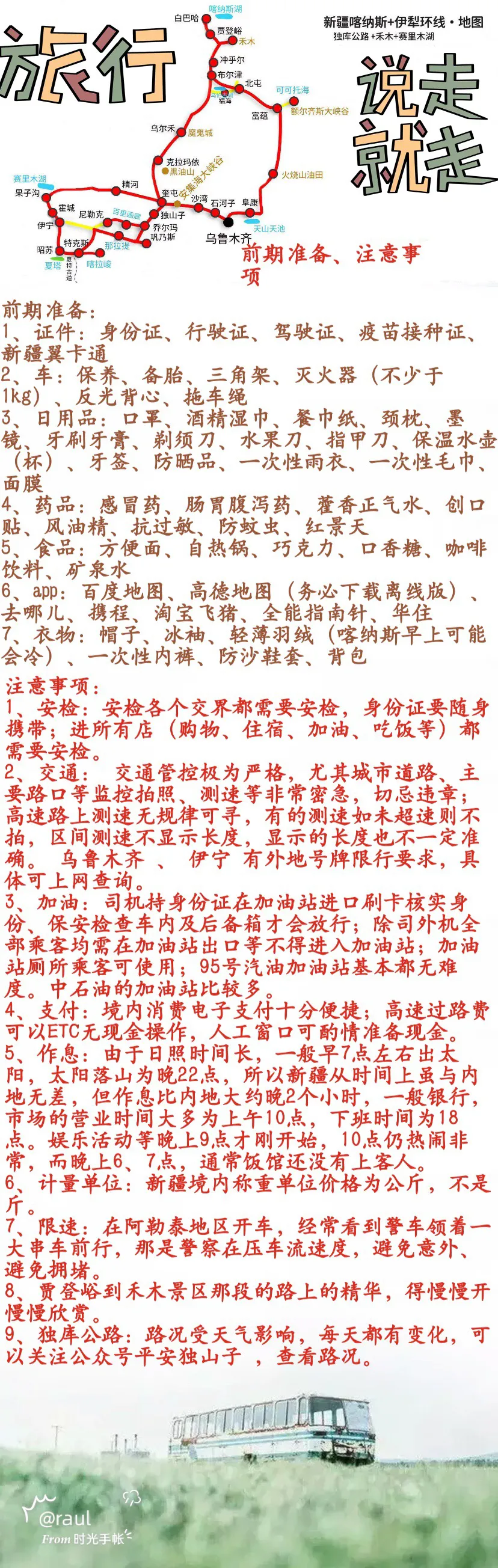 新疆自驾归来，根据实际情况更新《出发前准备事项》