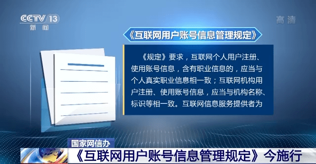 《互联网用户账号信息管理规定》今日起施行 违反规定将受处罚