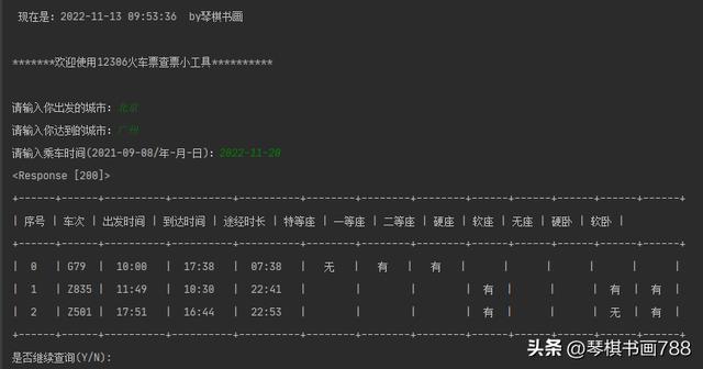 python学习源码分享：12306火车票查票小工具