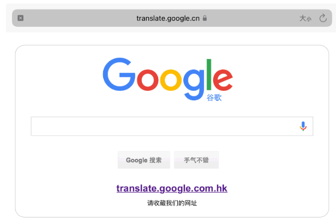 Google翻译退出中国：附访问方法