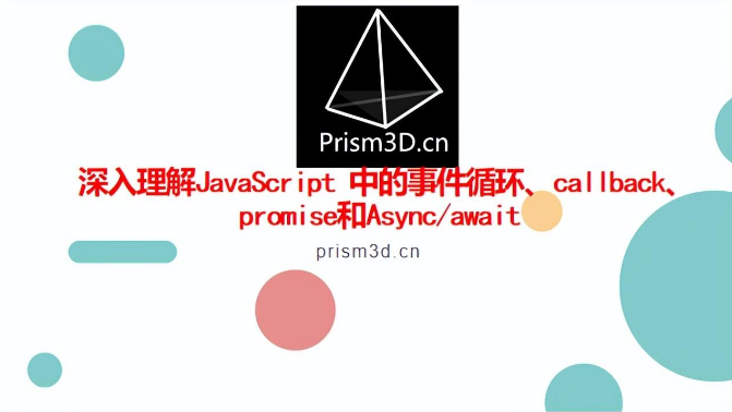 深入理解JavaScript的事件循环、callback、promise和async/await