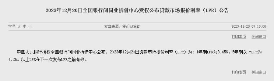 12月LPR报价出炉：1年期为3.45% 5年期以上为4.2%